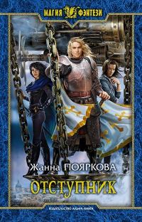 Обложка книги «Отступник»
