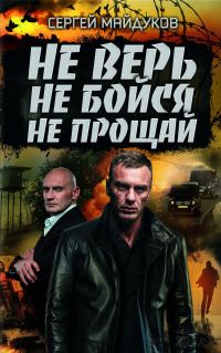 Обложка книги «Не верь, не бойся, не прощай»