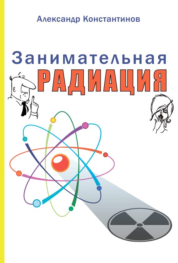 Обложка книги «Занимательная радиация»