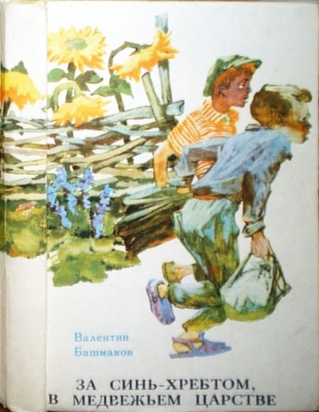 Обложка книги «За Синь-хребтом, в медвежьем царстве, или Приключения Петьки Луковкина в Уссурийской тайге»