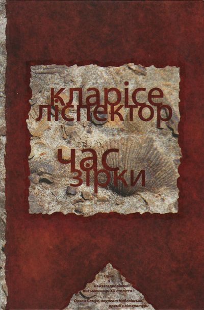 Обложка книги «Час зірки»