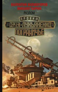 Обложка книги «Разлом»