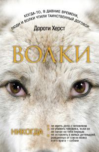 Обложка книги «Волки: Закон волков. Тайны волков. Дух волков (сборник)»