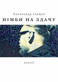Обложка книги «Німби на здачу»
