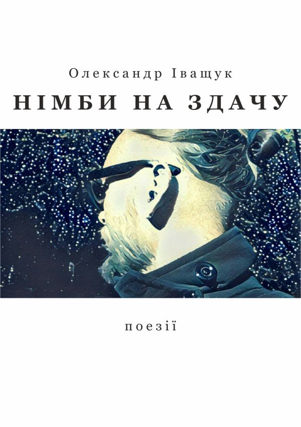 Обложка книги «Німби на здачу»