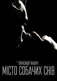 Обложка книги «Місто собачих снів»