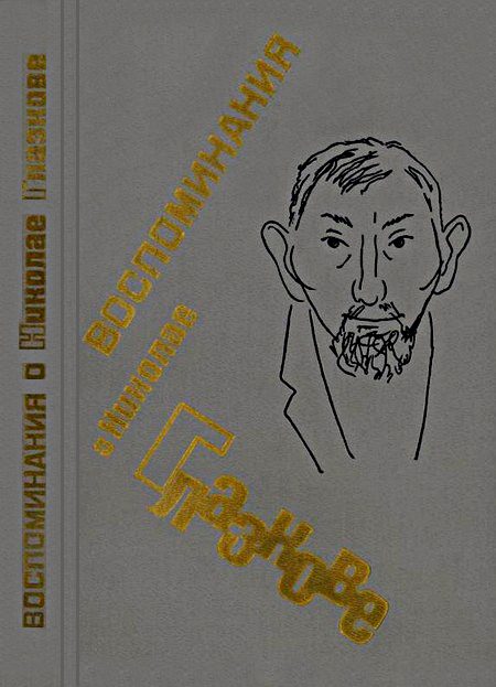 Обложка книги «Воспоминания о Николае Глазкове»