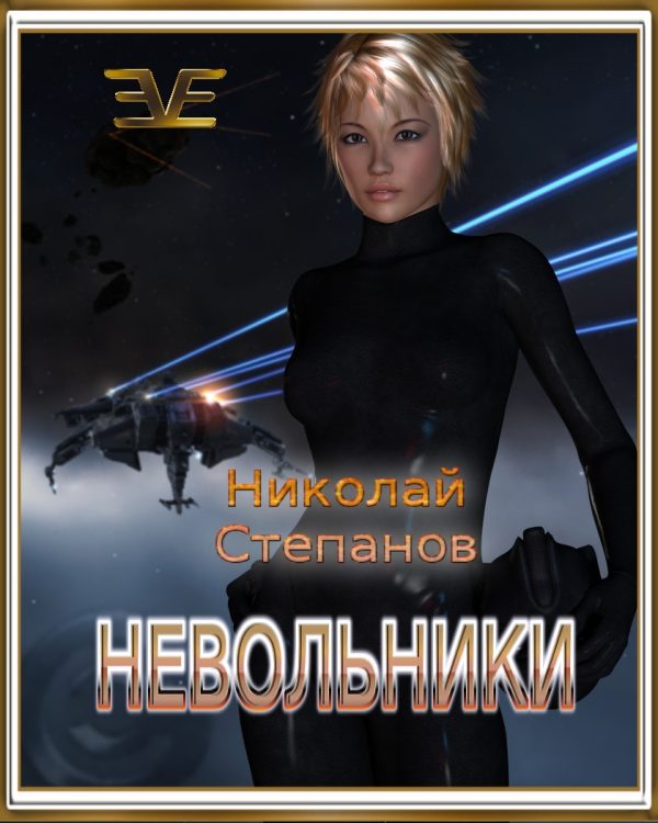 Обложка книги «Невольники (СИ)»