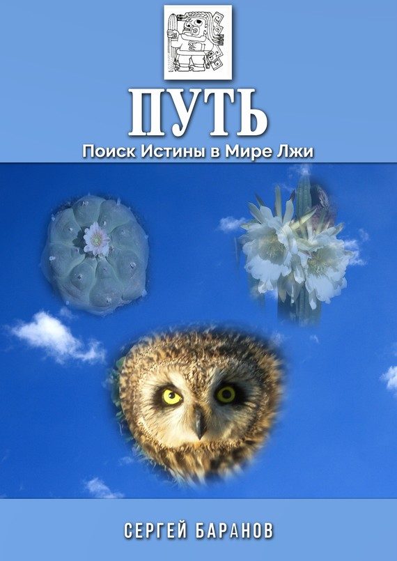 Обложка книги «Путь. Поиск Истины в Мире Лжи»