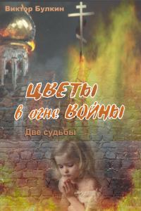 Обложка книги «Цветы в огне войны»