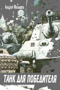 Обложка книги «Танк для Победителя»