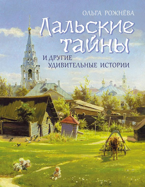 Обложка книги «Лальские тайны и другие удивительные истории»