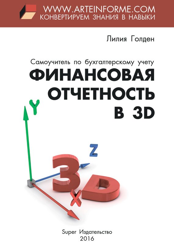 Обложка книги «Финансовая отчетность в 3D»