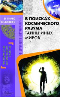 Обложка книги «В поисках космического разума. Тайны иных миров»