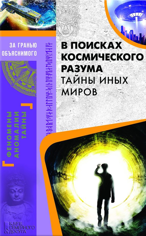 Обложка книги «В поисках космического разума. Тайны иных миров»