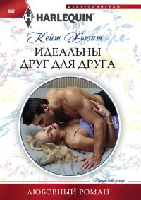 Обложка книги «Идеальны друг для друга»