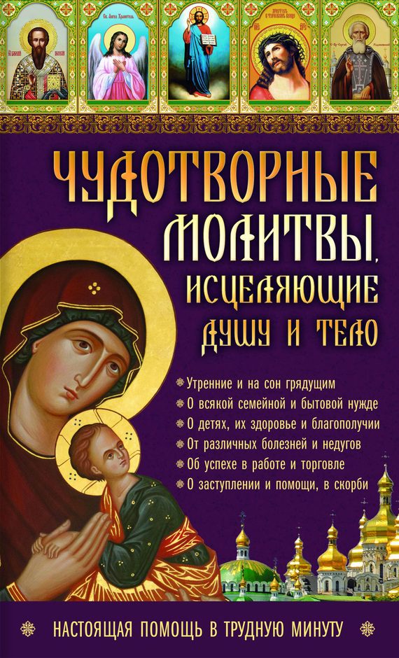 Обложка книги «Чудотворные молитвы, исцеляющие душу и тело. Настоящая помощь в трудную минуту»
