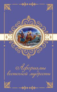 Обложка книги «Афоризмы восточной мудрости»