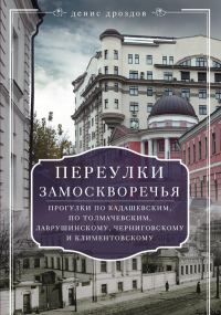 Обложка книги «Переулки Замоскворечья»