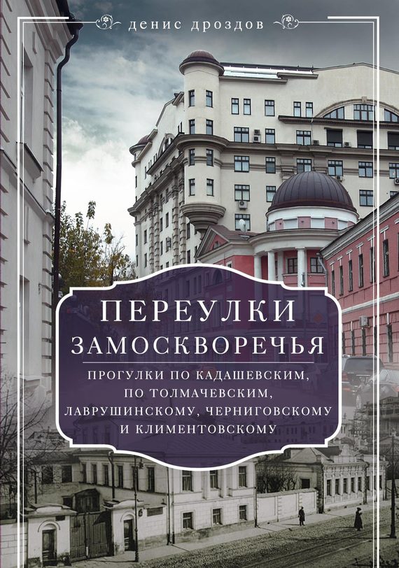 Обложка книги «Переулки Замоскворечья»