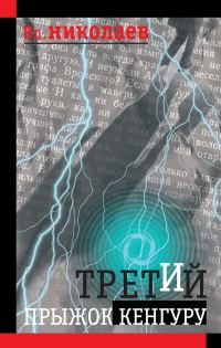 Обложка книги «Третий прыжок кенгуру (сборник)»