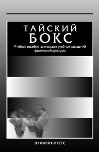 Обложка книги «Тайский бокс. Учебное пособие для высших учебных заведений физической культуры»