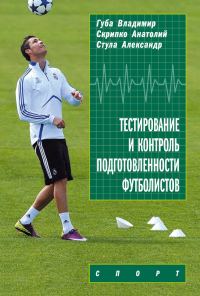Обложка книги «Тестирование и контроль подготовленности футболистов»