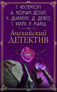 Обложка книги «Английский детектив. Лучшее за 200 лет»