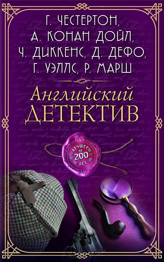 Обложка книги «Английский детектив. Лучшее за 200 лет»