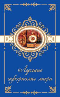 Обложка книги «Лучшие афоризмы мира»