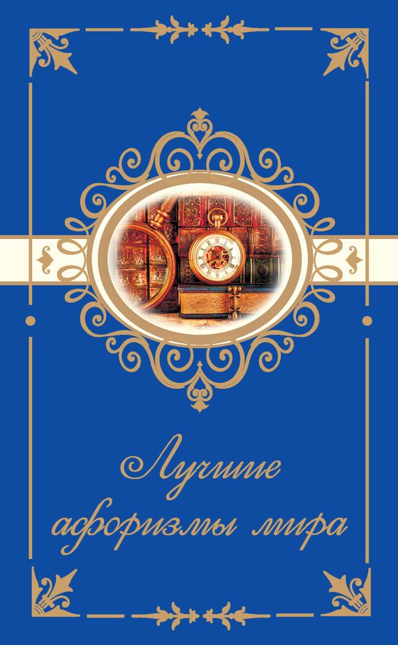 Обложка книги «Лучшие афоризмы мира»