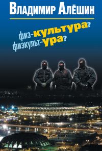 Обложка книги «Физ-культура? Физкульт-ура?»