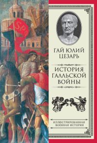 Обложка книги «История Галльской войны»