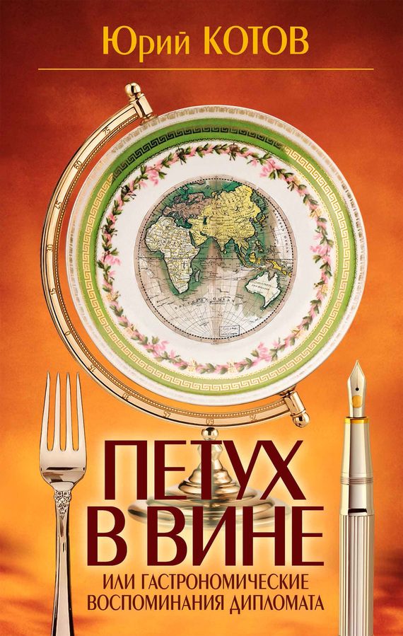 Обложка книги «Петух в вине»