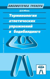 Обложка книги «Терминология атлетических упражнений в бодибилдинге»