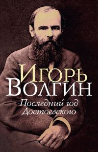 Обложка книги «Последний год Достоевского»