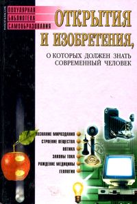 Обложка книги «Открытия и изобретения, о которых должен знать современный человек»
