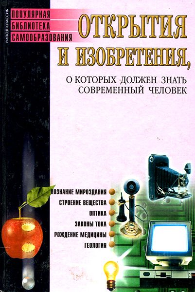 Обложка книги «Открытия и изобретения, о которых должен знать современный человек»