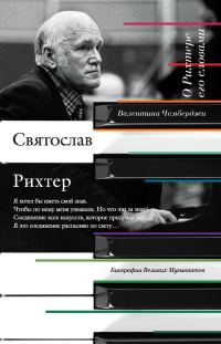 Обложка книги «О Рихтере его словами»