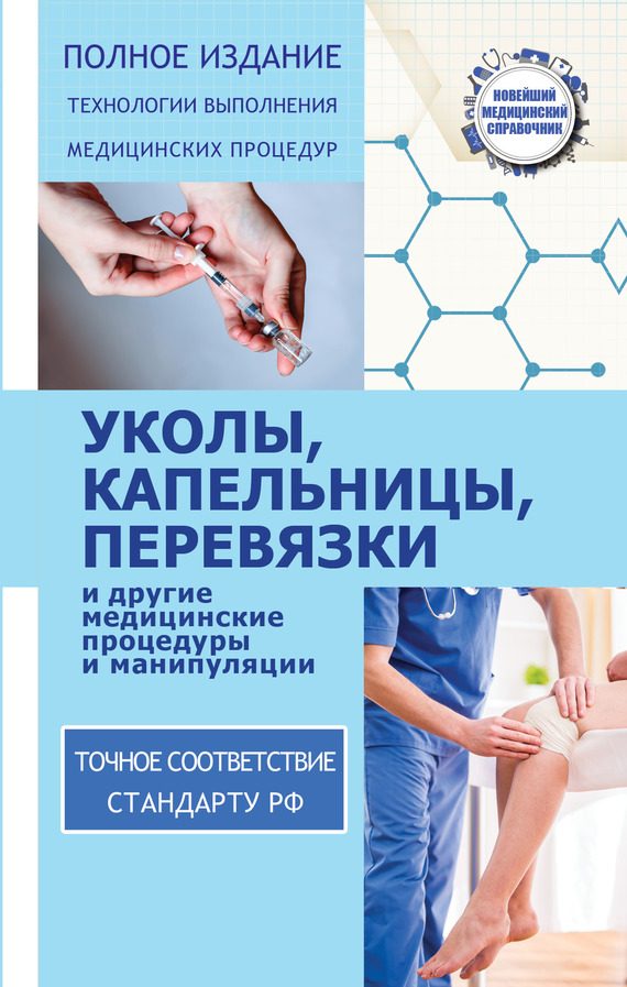 Обложка книги «Уколы, капельницы, перевязки и другие медицинские процедуры и манипуляции»