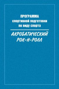 Обложка книги «Программа спортивной подготовки по виду спорта акробатический рок-н-ролл»