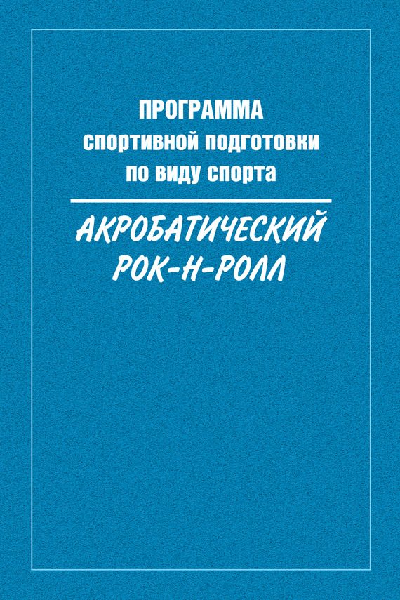 Обложка книги «Программа спортивной подготовки по виду спорта акробатический рок-н-ролл»