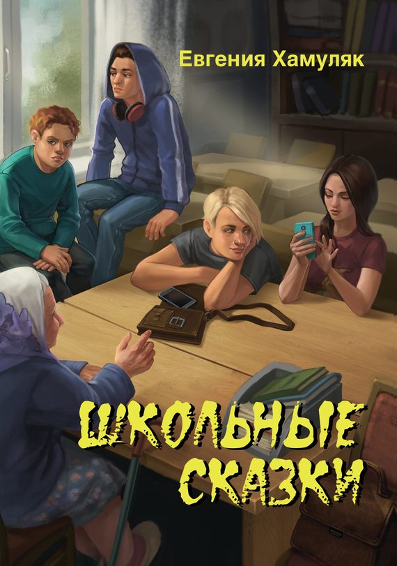 Обложка книги «Школьные сказки»