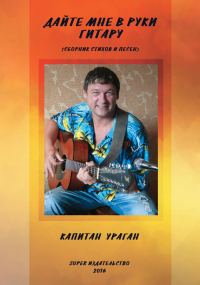Обложка книги «Дайте мне в руки гитару»