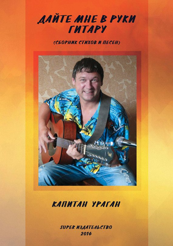 Обложка книги «Дайте мне в руки гитару»
