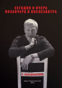 Обложка книги «Сегодня и вчера, позавчера и послезавтра»