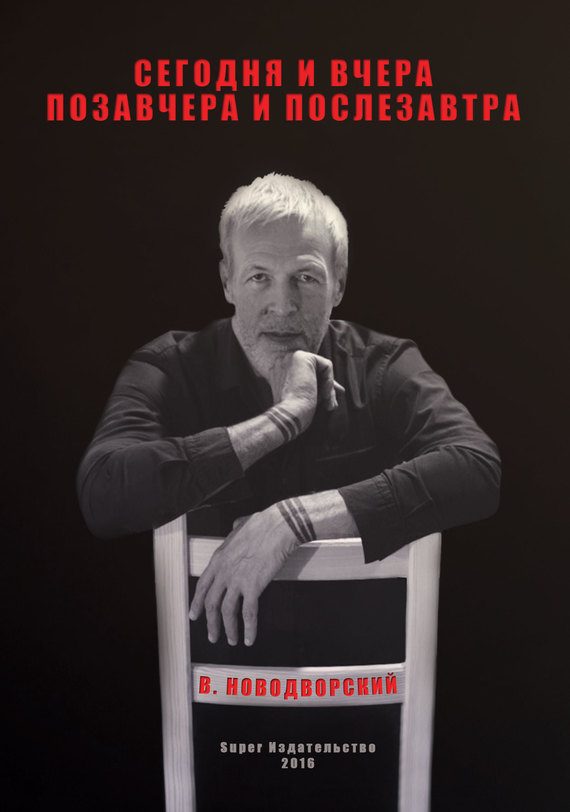 Обложка книги «Сегодня и вчера, позавчера и послезавтра»