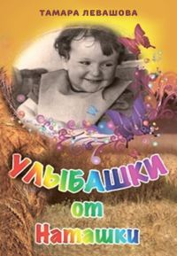 Обложка книги «Улыбашки от Наташки»