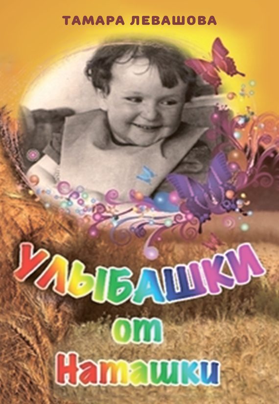 Обложка книги «Улыбашки от Наташки»