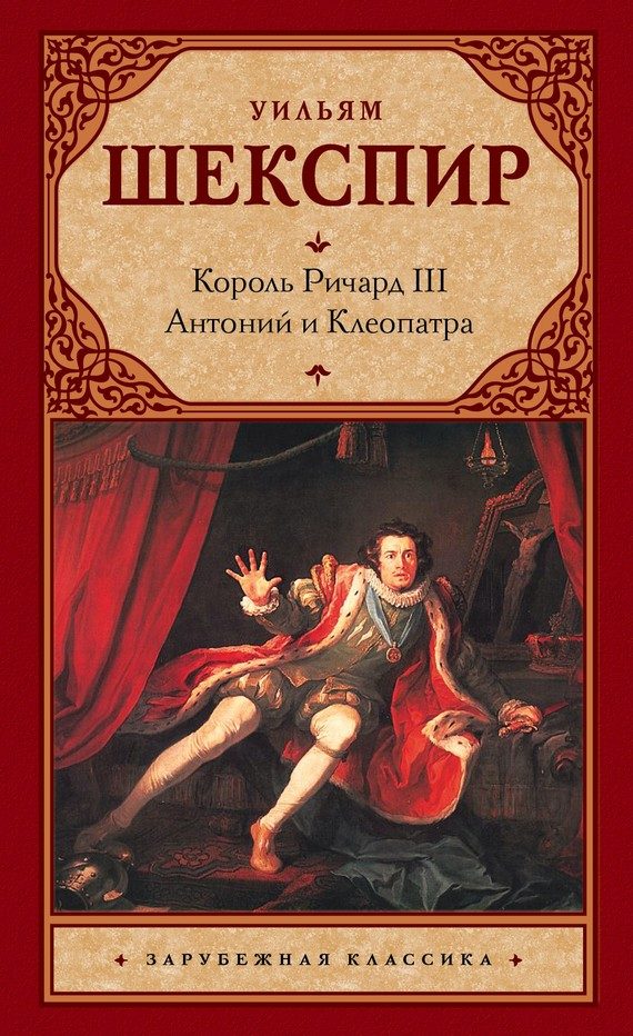 Обложка книги «Король Ричард III. Антоний и Клеопатра»